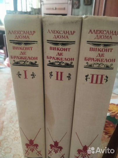 Дюма Виконт де Бражелон 3-х томник
