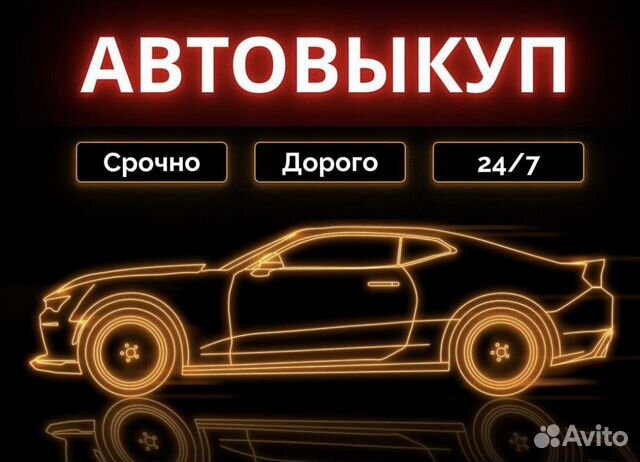 Выкуп Автомобилей
