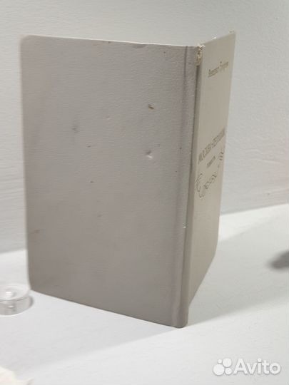 Венедикт Ерофеев Москва-Петушки 1991г