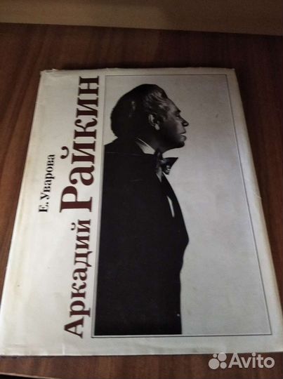 Книга Аркадий Райкин