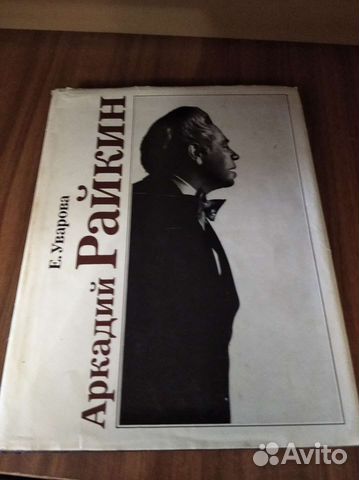 Книга Аркадий Райкин