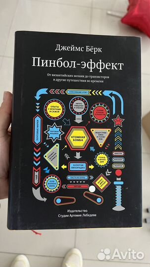 Книга Пинбол-эффект Берк от Студии Лебедева