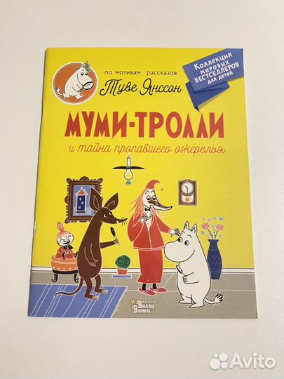 Муми тролли Туве Янсон