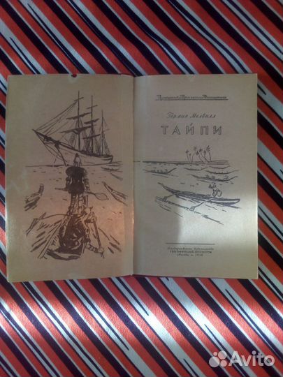 Ф.Куиличи. Тысяча огней. Г.Мелвилл.Тайпи 1958г