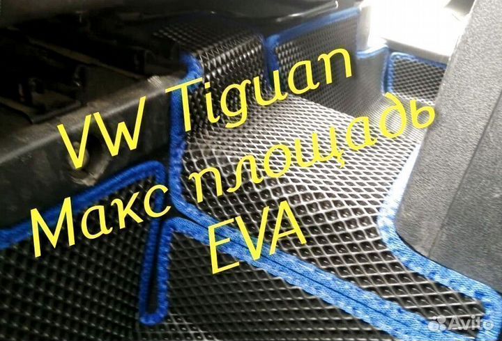 Коврики на volkswagen tiguan 1 2 eva 3d с бортами