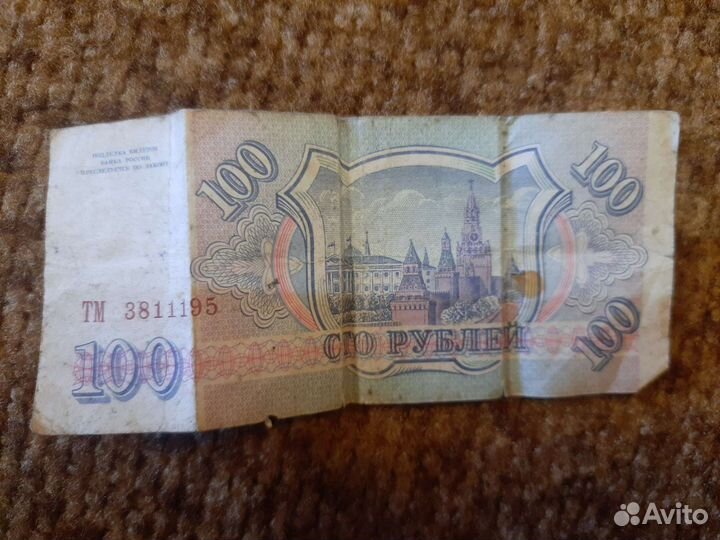 100р купюра 1993 года