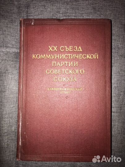 XX съезд кпсс стенографический отчет 1956 г