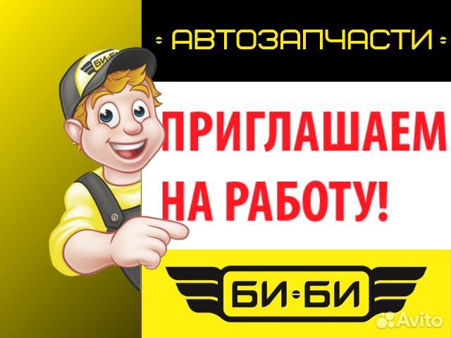 Продавец консультант автозапчастей