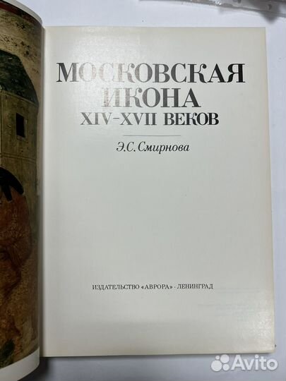 Смирнова Э.С. Московская икона XIV-xvii веков