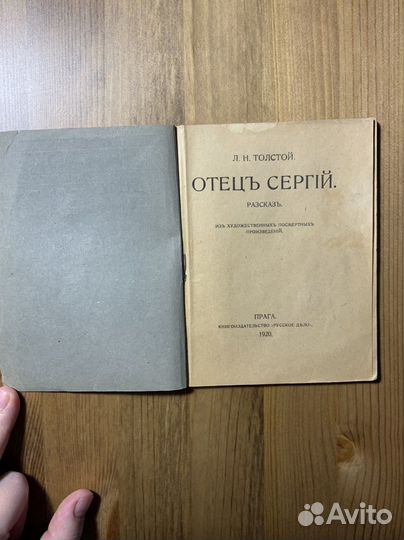 Л.Н. Толстой, «Отец Сергий», 1920 г