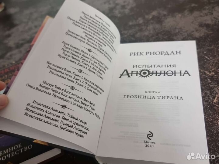 Рик Риордан. Испытания Аполлона книга 2 и 4