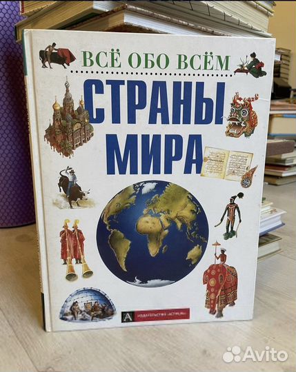 Страны мира. Все обо всем