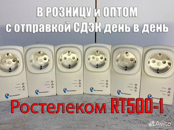 PLC Адаптеры Ростелеком RT500-1 (RT500) опт/розниц