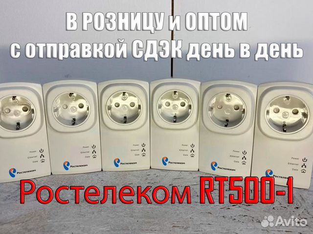 PLC Адаптеры Ростелеком RT500-1 (RT500) опт/розниц купить в Воронеже с ...