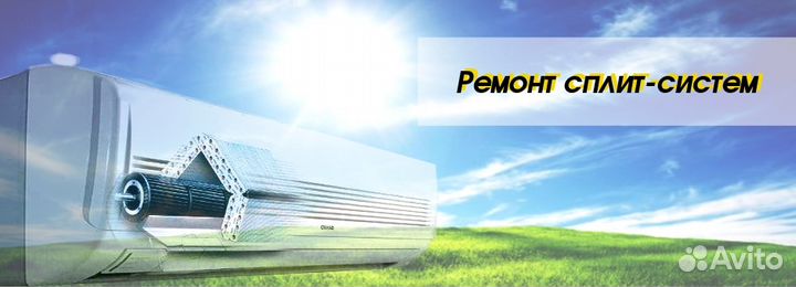 Ремонт и обслуживание сплит систем и бытовой техни