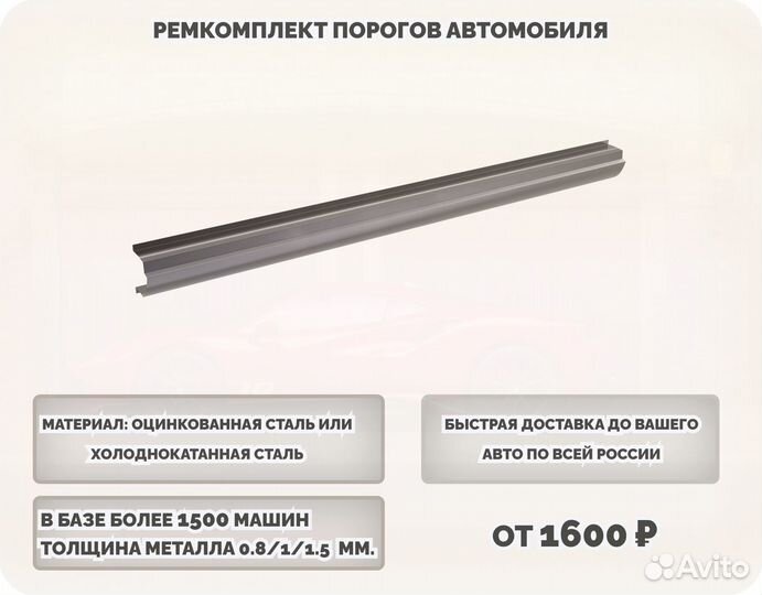 Порог ремонтный на любое авто