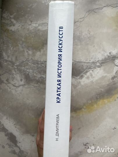 Краткая история искусств дмитриева