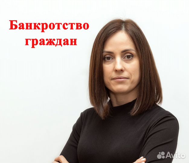 Юрист по банкротству физических лиц