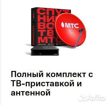 Спутниковое тв МТС. Новый комплект