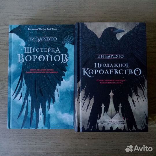 Шестёрка воронов, Продажное королевство-Ли Бардуго