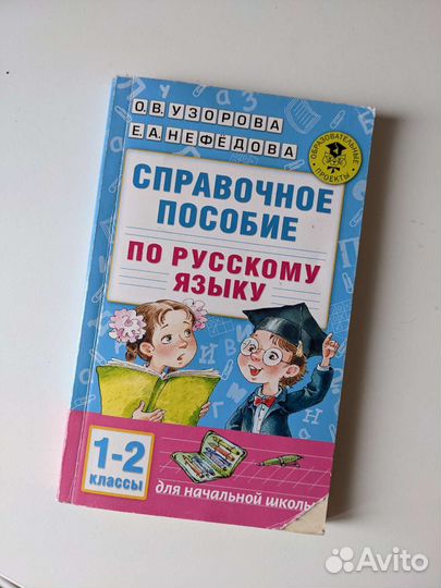 Справочное пособие по рус.яз., Узорова, Нефедова