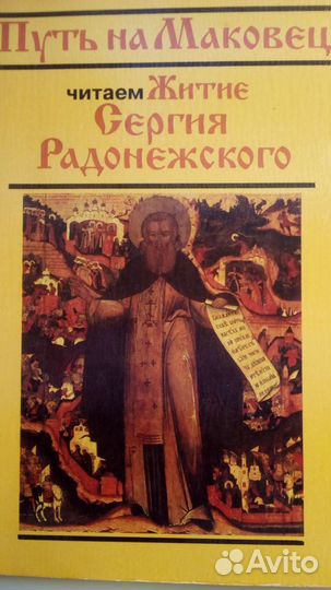 Житие Сергия Радонежского
