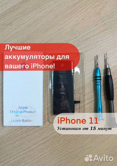 Аккумулятор iPhone 11 с установкой