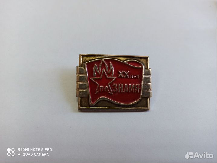 Значки XX лет п-л знамя СССР