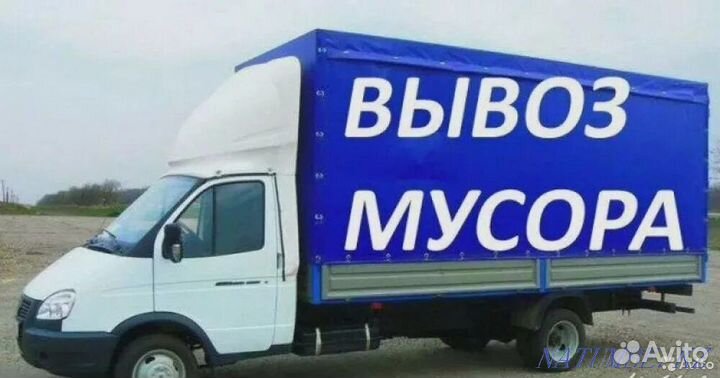 Вывоз мусора контейнером,газелью,самосвалом