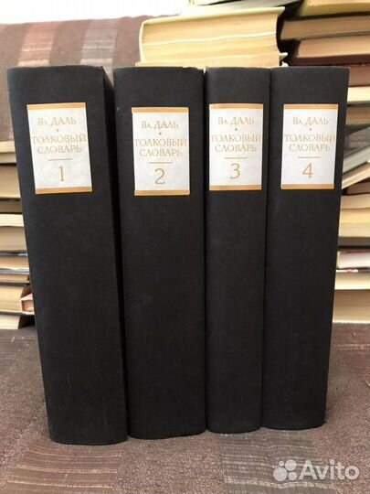 Владимир Даль. Толковый словарь