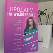 Книга Продаем на wildberries