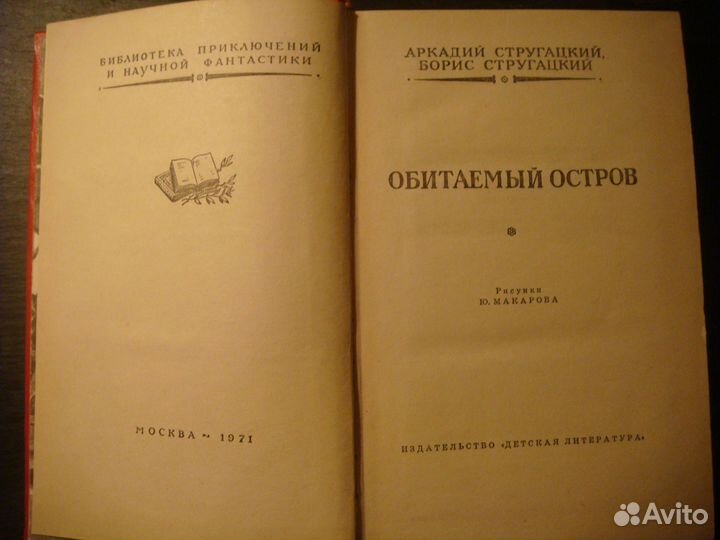 Стругацкие Обитаемый Остров 1971 год