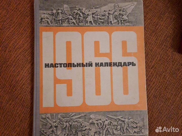 Настольный календарь 1966г