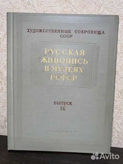Русская живопись в музеях РСФСР. Выпуск IX