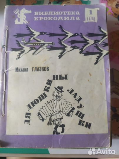 Советские журналы Библиотека крокодила