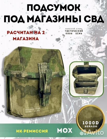 Подсумок свд