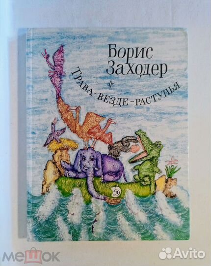 Заходер.Трава-везде-растунья. Худ. Шульгина.1994