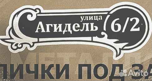 Адресная табличка