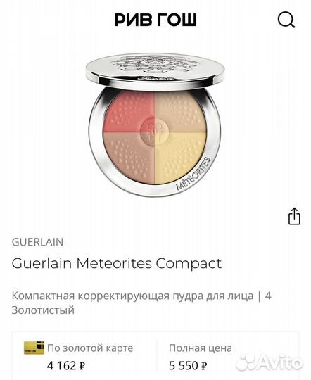 Guerlain метеориты 2, 3-нет, 4