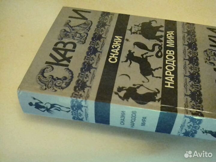 Книга. Сказки народов мира