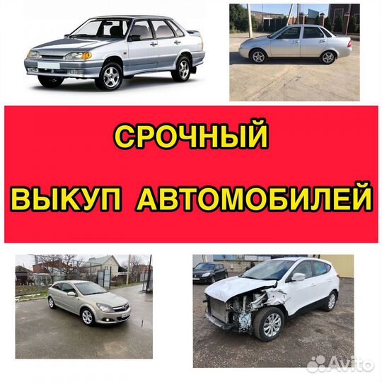 Выкуп авто,скупка машин