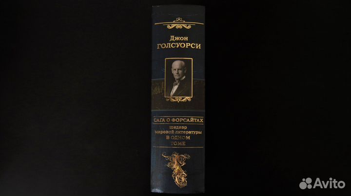 Сага о Форсайтах, Джон Голсуорси в одном томе