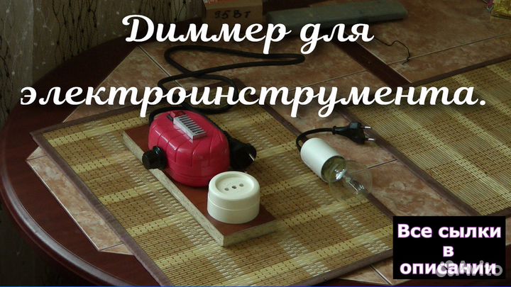 Диммер для электроинструмента