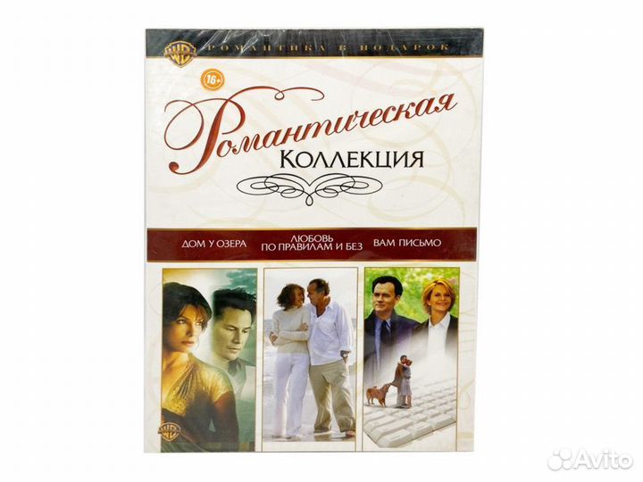 Романтическая Коллекция 3DVD (DVD)