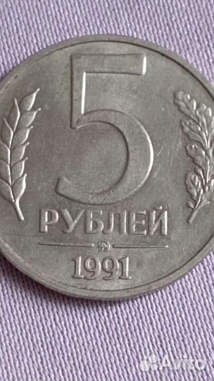 Монета СССР 1991г 5р