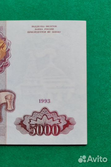 5000 рублей 1993 г. (без модиф.) UNC