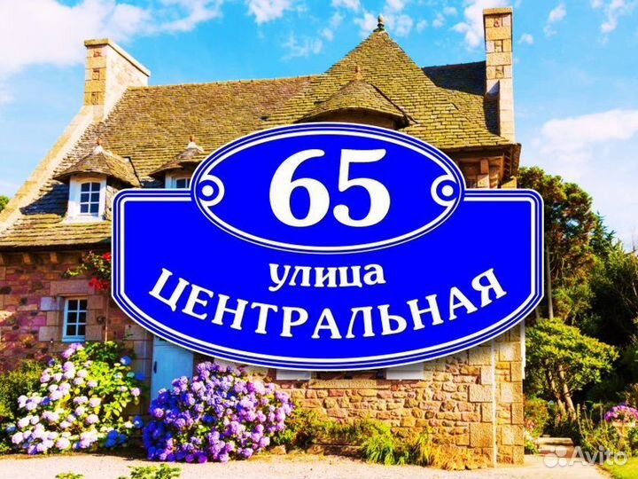 Адресная табличка