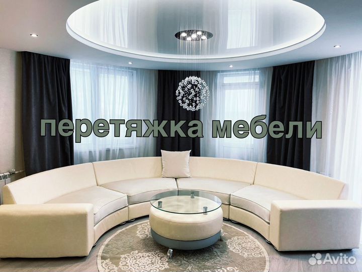 Перетяжка мебели