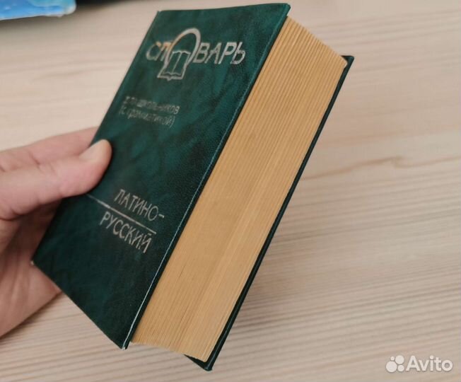 Латино- русский словарь