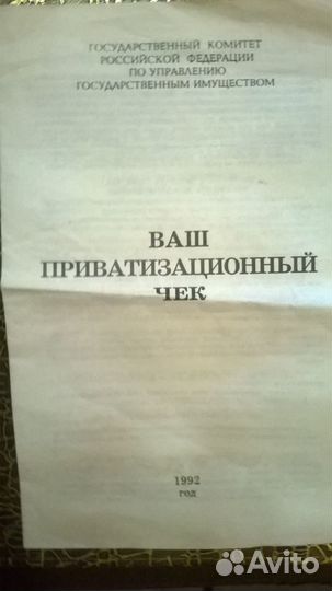 Памятка-ваш приватизационный чек